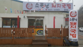 소문난돼지국밥