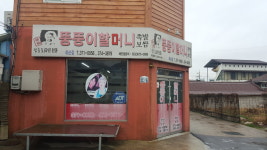 뚱뚱이할머니족발보쌈화순점