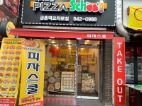피자스쿨 금촌역교차로점