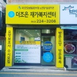 더조은재가복지센터