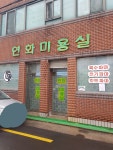 연화미용실