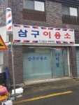 삼구이용소