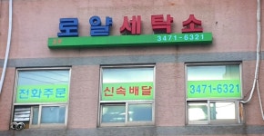로얄세탁소