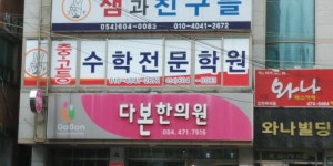 다본한의원