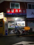 광명세탁소