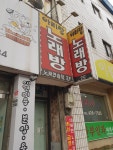 아리랑노래방