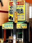 상송약초