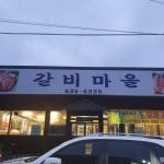 갈비마을