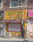 금잔디수학교습소