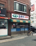 민성 컴퓨터 세탁