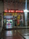 삼부부동산중개사무소