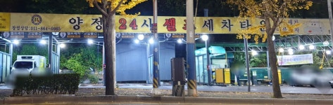 양정24시셀프세차타운