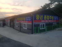 풍년종합주방