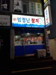 이엄청난참치 염창점