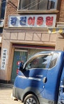 강진이용원