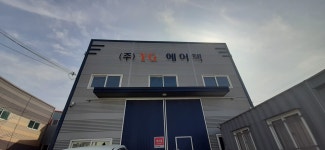 와이지에어텍