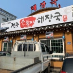 전주속풀이해장국