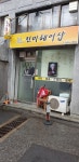 예진머리방 | 진미헤어샵