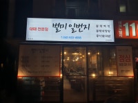 별미일번지 형제점