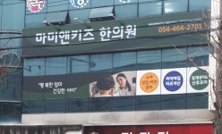 마미앤키즈한의원