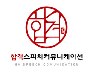 합격스피치 커뮤니케이션