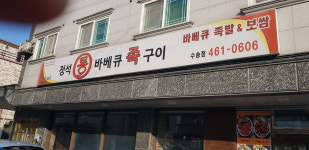 정석통바베큐족구이 군산수송점