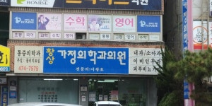 황상가정의학과의원