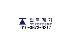 전북계기