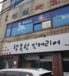 행복한인테리어
