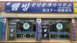 웰빙공인중개사사무소