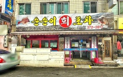 순순이회포차