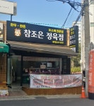 참좋은정육점 봉덕점