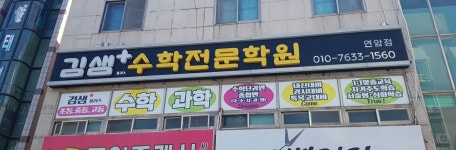 김샘수학전문학원 연암점