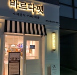 바르다펫 꿈의숲점