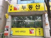 강릉명부동산공인중개사사무소