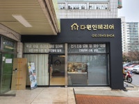 다원인테리어