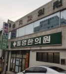 동양한의원