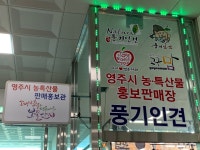 영주시농특산물 홍보판매장