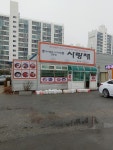 사랑채 왜관점