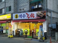 석수김밥