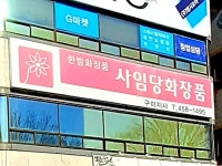 사임당화장품 구미지사