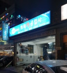 카포스형제카공업사