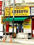 세훈종묘농약사