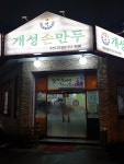 개성손만두요리전문점