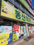 동산약국