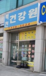백천방아간건강원 | 백천건강원