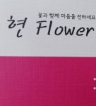 현플라워