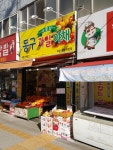 소문난동구과일야채