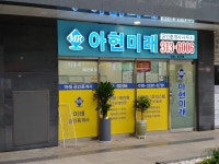 아현미래공인중개사사무소