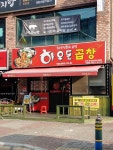 하우돈곱창 동양점
